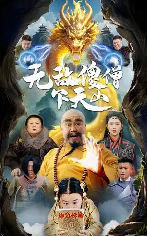 《无敌傻僧下天山（63集）李媛菁（夸克网盘）》短剧封面