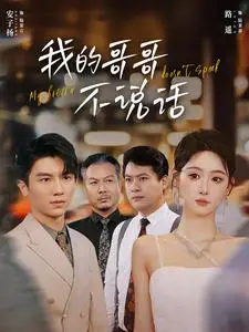 《我的哥哥不说话》短剧封面