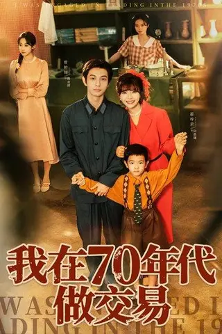 《我在70年代做交易》短剧封面