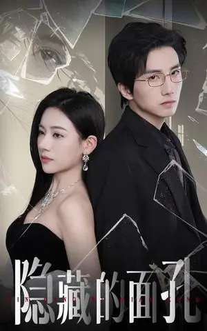 《隐藏的面孔（50集）张思琦&刘栩（夸克网盘）》短剧封面