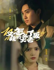 《又怎么了我的大老板》短剧封面