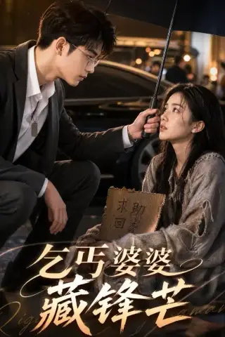 《乞丐婆婆藏锋芒（61集）AI短剧 (2026)》短剧封面