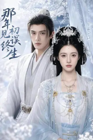 《那年初见误终生（55集）（百度网盘）》短剧封面