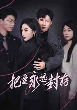 《把爱永远封存（44集）李子锋（夸克网盘）》短剧封面