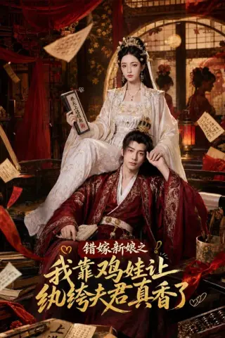 《错嫁新娘之我靠鸡娃让纨绔夫君真香了（84集）（百度网盘）》短剧封面