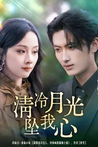 《清冷月光坠我心》短剧封面