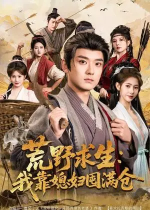 《荒野求生：我靠媳妇囤满仓（80集）张嘉印＆姜羽星（夸克网盘）》短剧封面