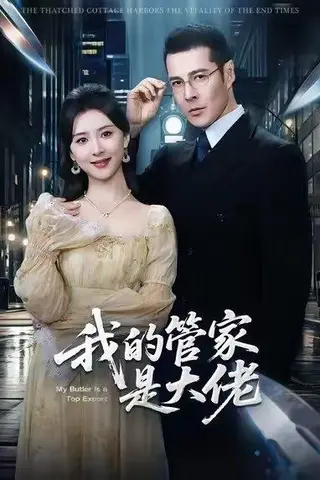 《我的管家是大佬（60集）萨钢云＆杨盼盼》短剧封面