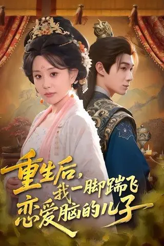 《重生后，我一脚踹飞恋爱脑的儿子（80集）刘梓墨&李智颖（百度网盘）》短剧封面