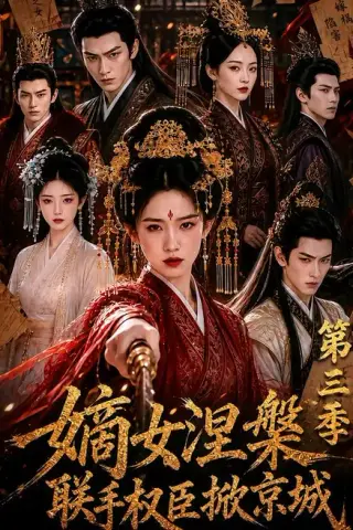 《嫡女涅槃联手权臣掀京城第三季（144集）（夸克网盘）》短剧封面