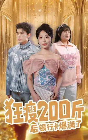 《狂瘦200斤后银行卡爆满了（100集）乔佳乐＆彭呆呆（夸克网盘）》短剧封面