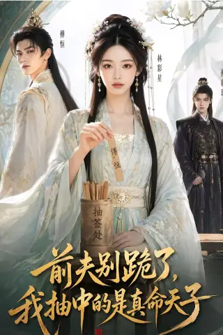 《前夫别跪了，我抽中的是真命天子（51集）（夸克网盘）》短剧封面