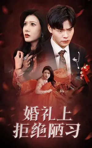 《婚礼上拒绝陋习（30集）彭千玲（夸克网盘）》短剧封面