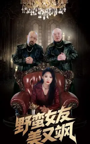 《野蛮女友美又飒＆冤家路窄之青梅竹马是大佬2（99集）姜腾&林十八（夸克网盘）》短剧封面