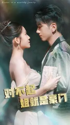 《对不起姐就是豪门》短剧封面