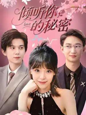 《倾听你的秘密 (43集) 王夏桥&李依依》短剧封面