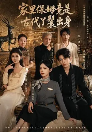 《家里保姆竟是古代丫鬟出身（71集）吴易霏＆曹竣柯（夸克网盘）》短剧封面
