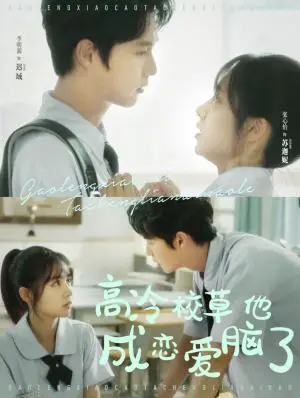 《高冷校草他成恋爱脑了（80集）李明源＆张心怡（夸克网盘）》短剧封面