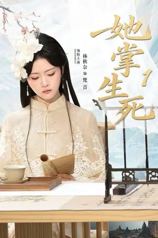 《她掌生死1（80集）》短剧封面