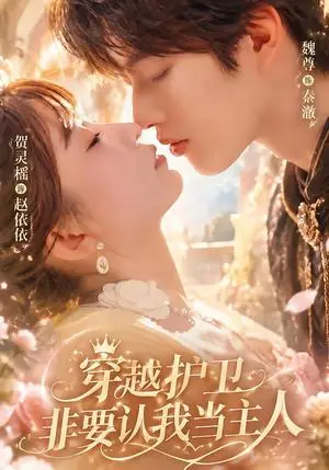 《穿越护卫非要认我当主人（60集）魏尊&贺灵榣（夸克网盘）》短剧封面
