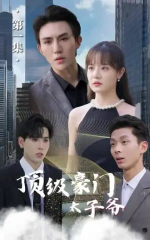 《顶级豪门太子爷(89集)》短剧封面