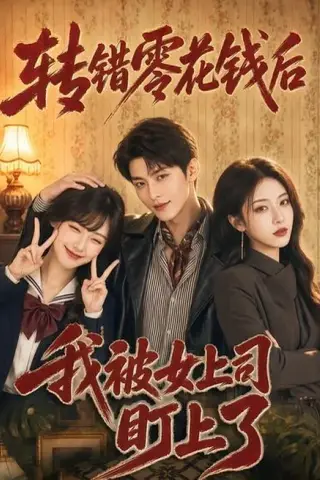 《转错零花钱后我被女上司盯上了（46集）（百度网盘）》短剧封面