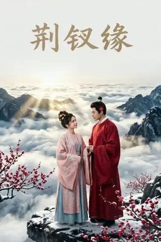 《荆钗缘（47集）AI短剧 (2026)》短剧封面