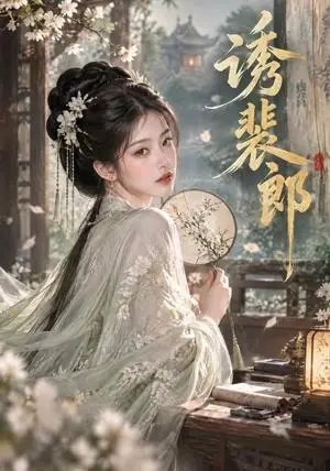 《诱裴郎（88集）（夸克网盘）》短剧封面