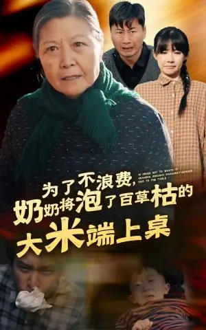 《为了不浪费奶奶将泡了百草枯的大米端上桌（60集）（夸克网盘）》短剧封面