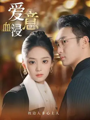 《爱意血浸（51集）宋宇欣（夸克网盘）》短剧封面