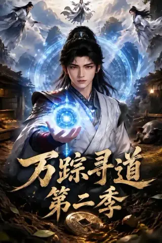 《万踪寻道第二季（136集）（夸克网盘）》短剧封面