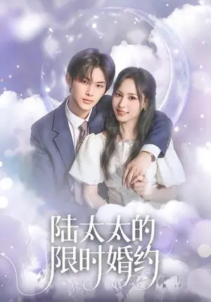 《陆太太的限时婚约（60集）张亿＆蒋非琳（夸克网盘）》短剧封面
