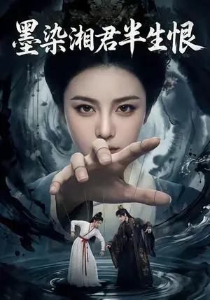 《墨染湘君半生恨（66集）（夸克网盘）》短剧封面