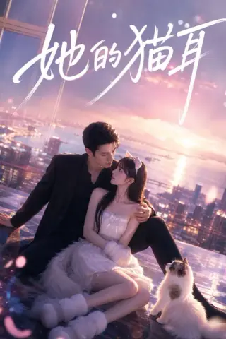 《她的猫耳（40集）（百度网盘）》短剧封面