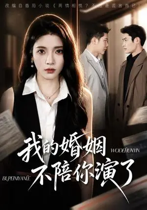 《我的婚姻，不陪你演了（81集）成乔斯＆毛靖馨（夸克网盘）》短剧封面