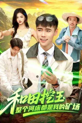 《和田挖玉整个河床都是我的矿场（108集）王行宇＆徐一礼》短剧封面