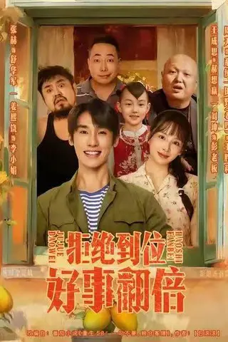 《拒绝到位，好事翻倍（57集）》短剧封面