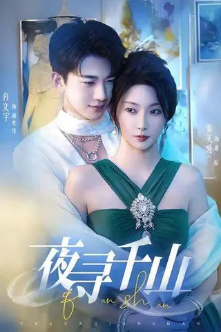 《夜寻千山＆夜巡千山（60集）肖文宇＆秦天爱》短剧封面