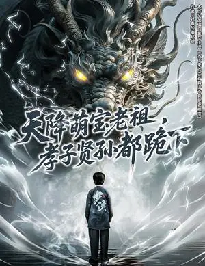 《天降萌宝老祖,孝子贤孙都跪下&降萌宝老祖孝子贤孙都跪下(61集)(1)(夸克网盘)》短剧封面