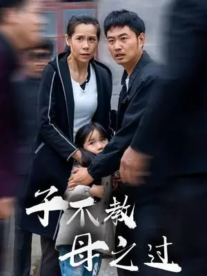 《子不教母之过&狗娘（41集）（夸克网盘）》短剧封面