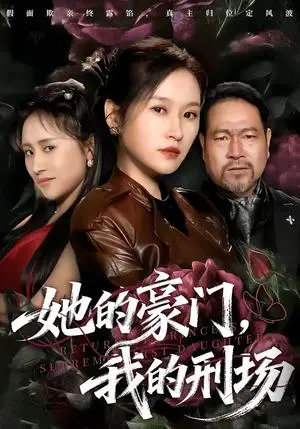 《她的豪门,我的刑场(64集)徐敬富&杜禹彤(夸克网盘)》短剧封面