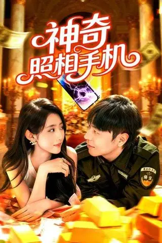 《神奇照相手机（107集）张如意&刘晨宇》短剧封面