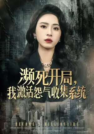 《濒死开局,我激活怨气收集系统(80集)李曾&贾恒洋(夸克网盘)》短剧封面