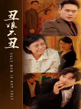 《丑娘不丑》短剧封面