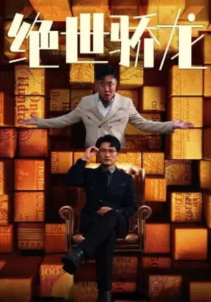 《绝世骄龙》短剧封面
