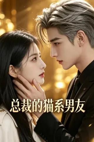 《总裁的猫系男友（40集）（百度网盘）》短剧封面
