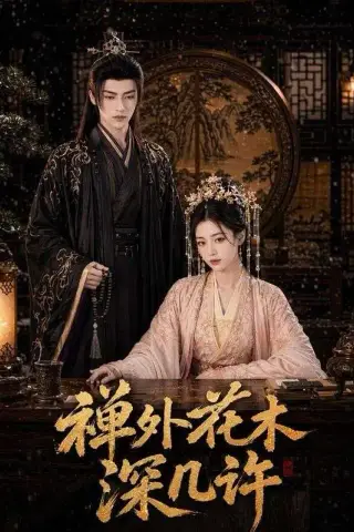 《禅外花木深几许（90集）（夸克网盘）》短剧封面