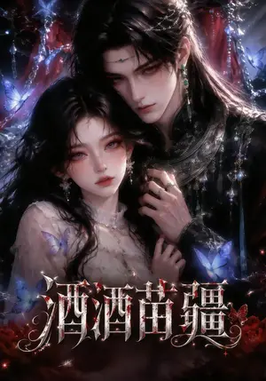 《酒酒苗疆（118集）（夸克网盘）》短剧封面