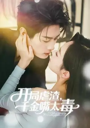 《开局虐渣千金嘴太毒（80集）李亦承＆鲁紫萱》短剧封面