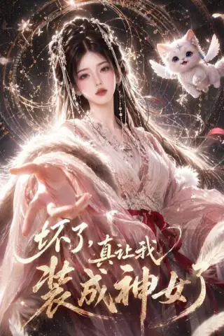 《坏了，真让我装成神女了（47集）（夸克网盘）》短剧封面